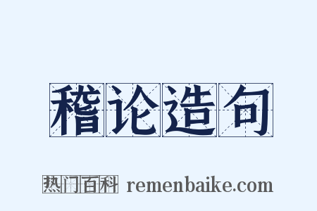 稽论造句是什么意思的图片